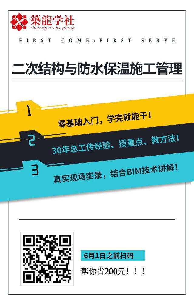 《二次结构及防水保温施工管理》6月1日前报名领优惠！-1_看图王