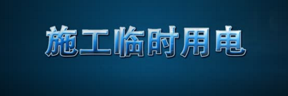 安全文明措施费包括哪些资料下载-临时用电安全须知35问，你记住了吗？