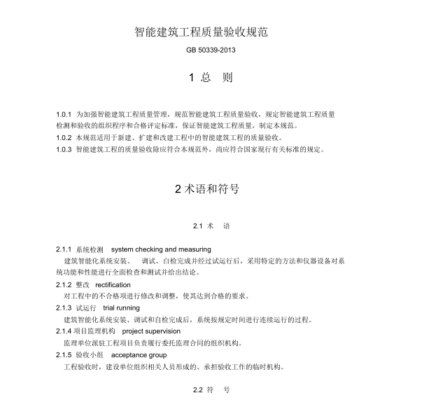 智能电气工程质量验收规范资料下载-智能建筑工程质量验收规范GB50339-2013