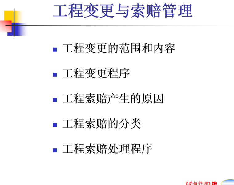 建设工程造价管理精讲讲义（PPT，共123页）-工程变更与索赔管理