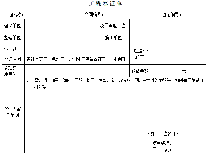 建设工程项目管理工作用表（100页）-工程签证单