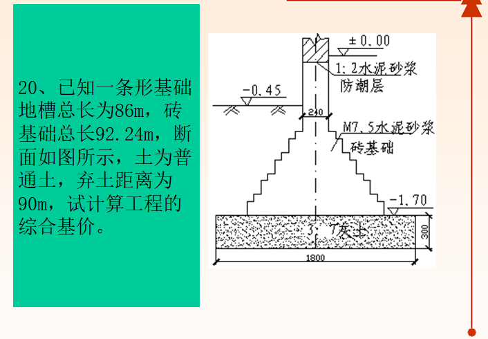 建筑工程预算与报价-建筑面积,土石方工程,桩基工程-例题20