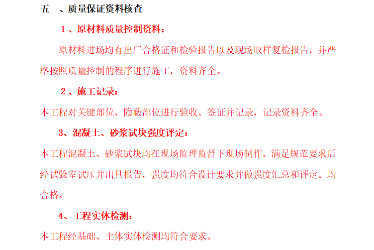 [竣工验收]温州工业建筑工程竣工验收监理总结报告-质量保证资料核查