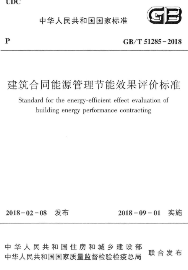 合同能源管理招投标资料下载-GBT 51285-2018 建筑合同能源管理节能效果评价标准