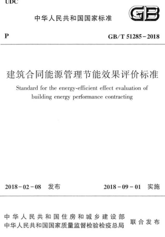 节能设计评价标准资料下载-GBT 51285-2018 建筑合同能源管理节能效果评价标准