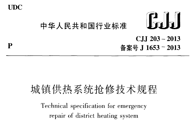 暖通空调规范-城镇供热系统抢修技术规程_1