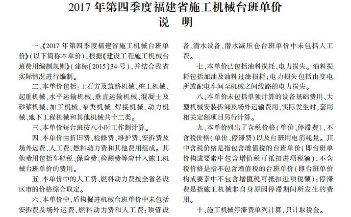 2018年3月《厦门建设工程信息》-2017年第四季度福建省施工机械台班单价说明