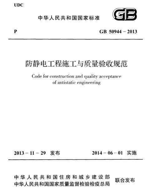 防静电地板防静电连接资料下载-GB 50944-2013 防静电工程施工与质量验收规范(附条文说明)