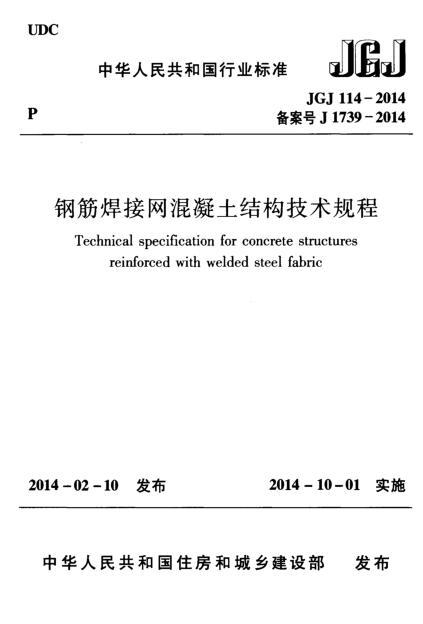钢筋焊接网混凝土结构规范资料下载-JGJ 114-2014 钢筋焊接网混凝土结构技术规程