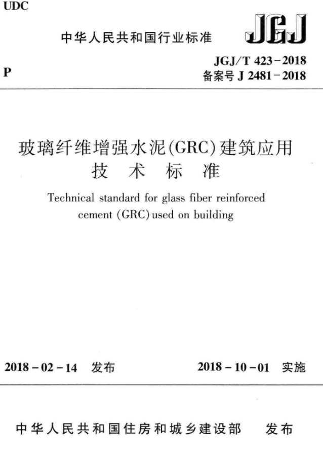 水泥增强材料资料下载-JGJT 423-2018  玻璃纤维增强水泥（GRC）建筑应用技术标准