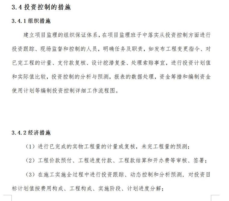 监理投资控制措施（共8页）-投资控制的措施1