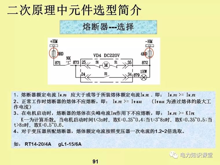 一、二次电气元件基础知识及成套电气原理_89