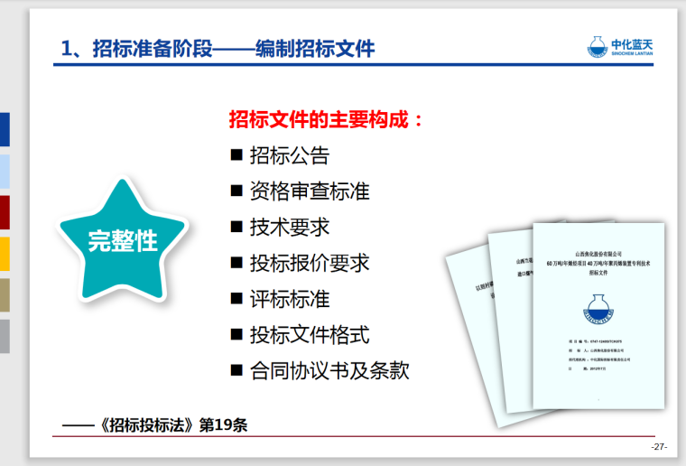 项目招投标管理-44页-完整性