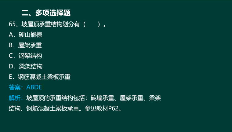 造价工程师-建设工程技术与计量（土建）-2015年多项选择题精选-坡屋顶承重结构