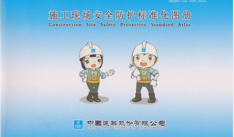 安全防护棚CAD施工图资料下载-中国建筑施工现场安全防护标准化图集(正式版)-108页