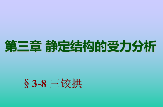 静定结构受力分析图资料下载-结构力学龙驭球版-三铰拱