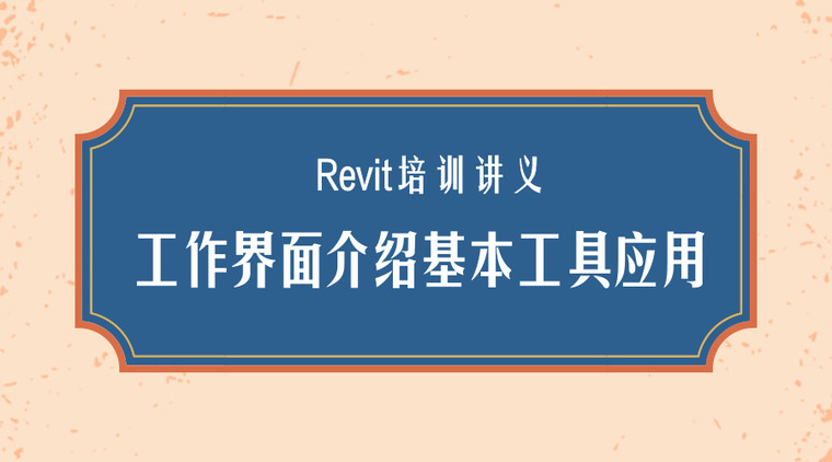 结构力学求解器使用介绍资料下载-Revit培训讲义-工作界面介绍与基本工具应用