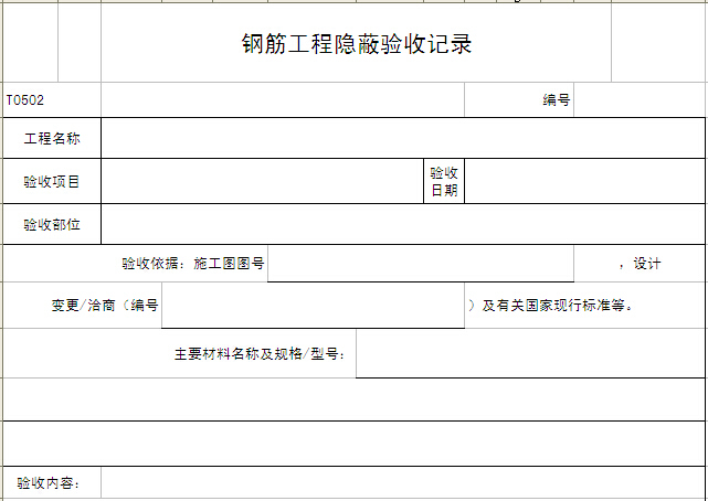 钢筋隐蔽验收资料资料下载-钢筋工程隐蔽验收记录表