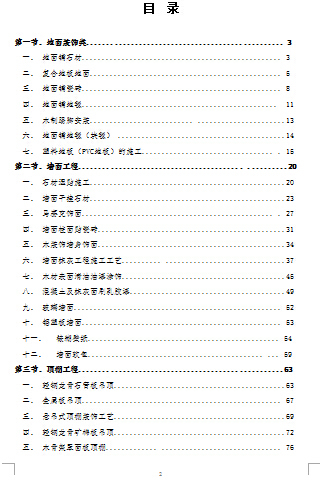 房地产精装修工程(住宅类)施工工艺工法标准-2.jpg