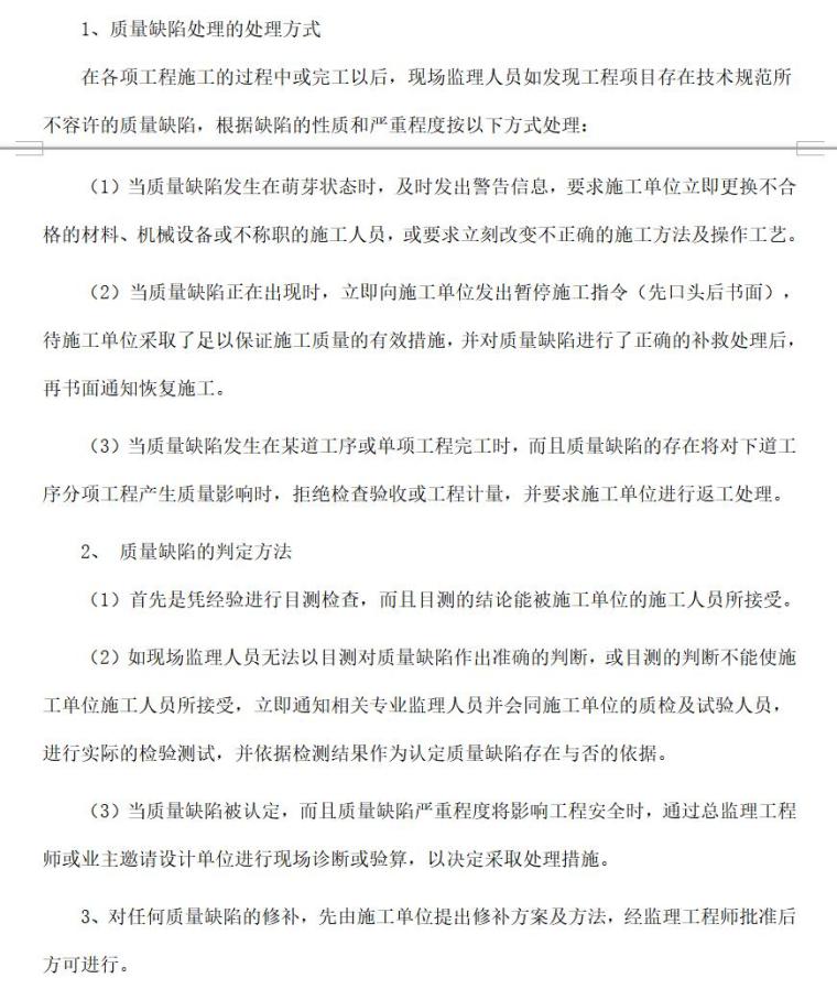 质量控制监理措施（共103页）-质量缺陷处理