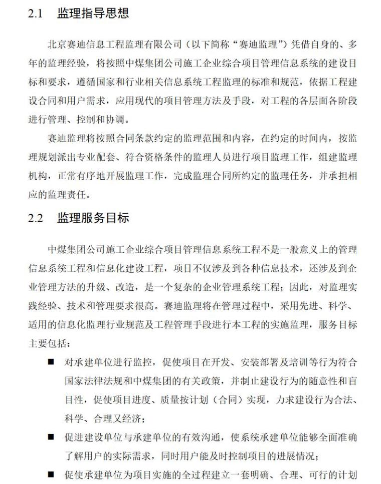 中煤集团公司施工企业综合项目管理信息系统监理大纲（共42页）-第二章监理工作概述