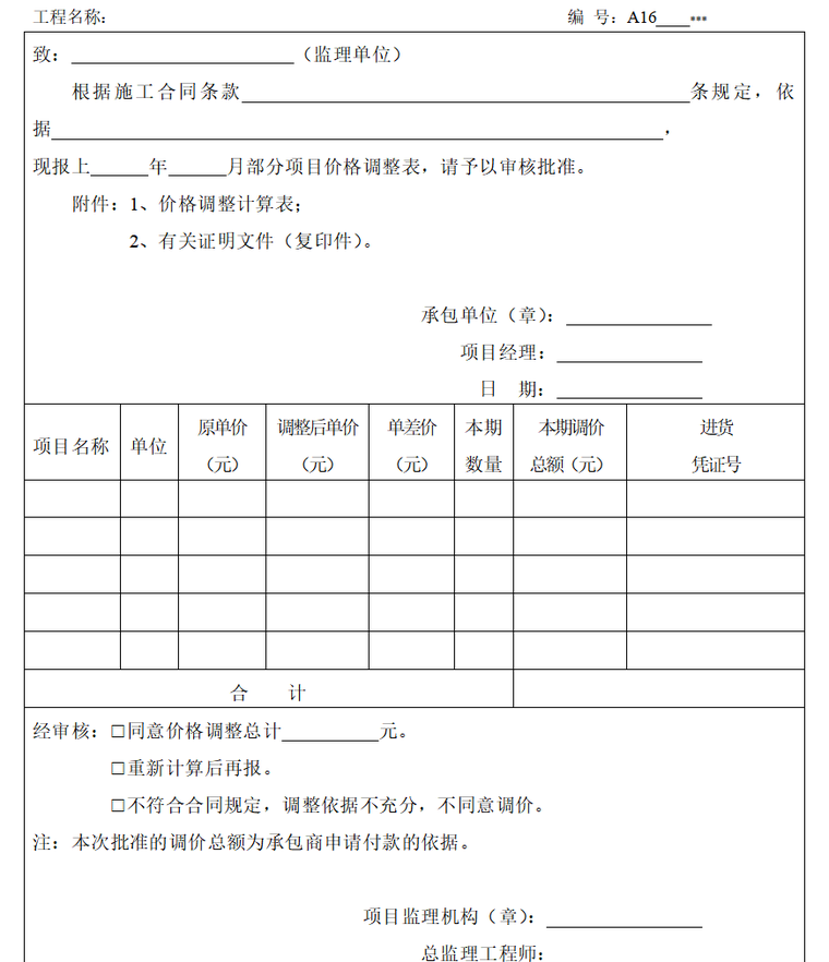 监理内业资料范本（共39页）-价格调整报审表