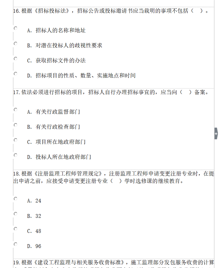 注册监理工程师继续教育试题（共23页）-招标投标法