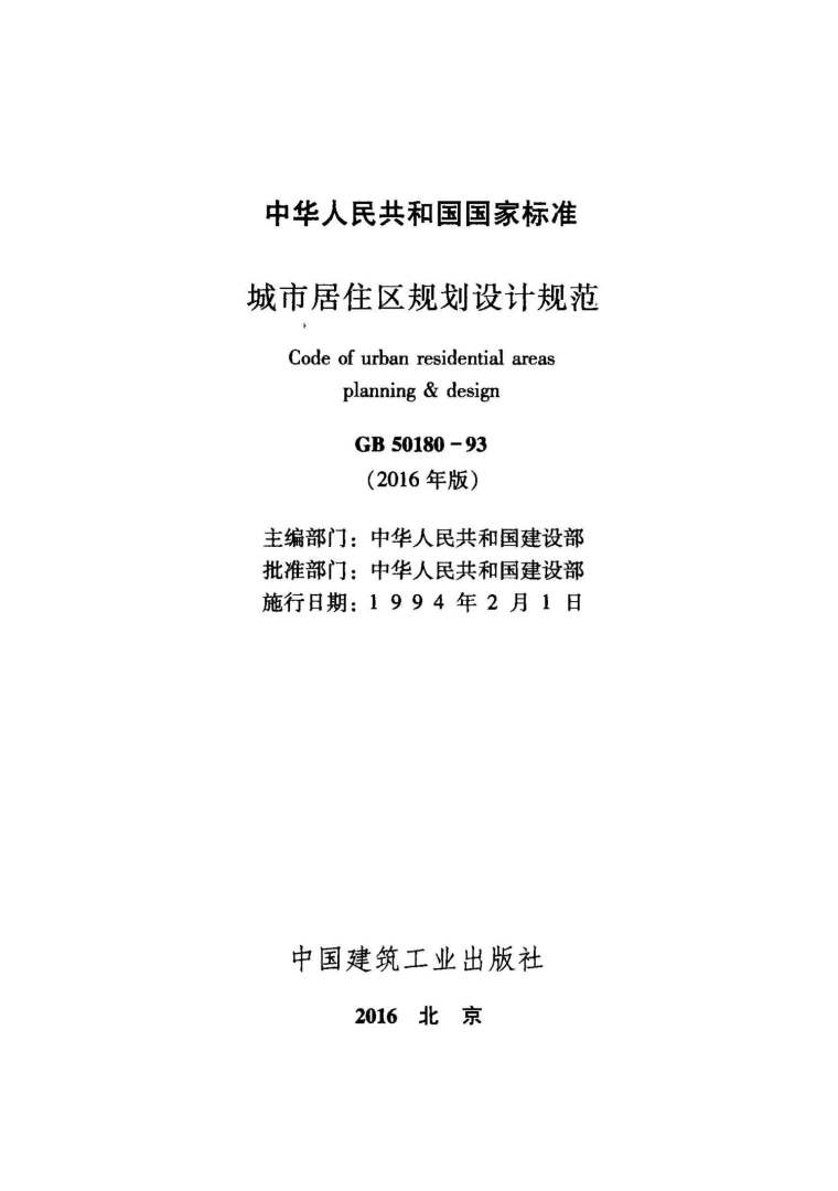 城市防洪工程设计规范2016资料下载-GB50180-93(2016)城市居住区规划设计规范附条文