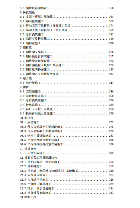 中国中铁建设项目作业指导书-2
