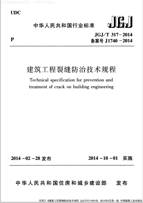 外墙保温工程技术规程下载资料下载-《建筑工程裂缝防治技术规程》JGJT 317-2014.