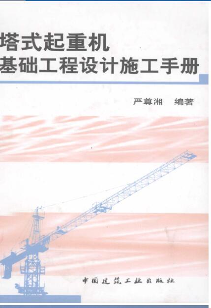 组合式塔机基础资料下载-塔式起重机基础工程设计施工手册