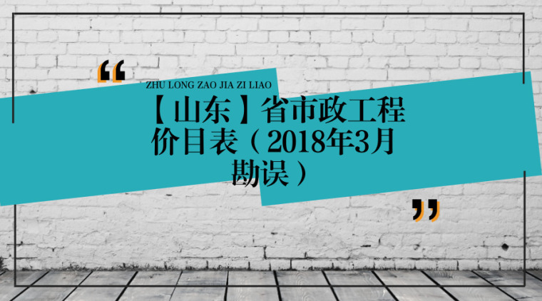 2018年湖北省市政工程资料下载-[山东]省市政工程价目表（2018年3月勘误）