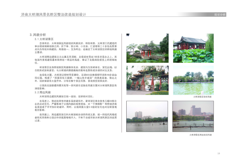 景区现状分析资料下载-济南大明湖风景名胜区整治改造规划设计