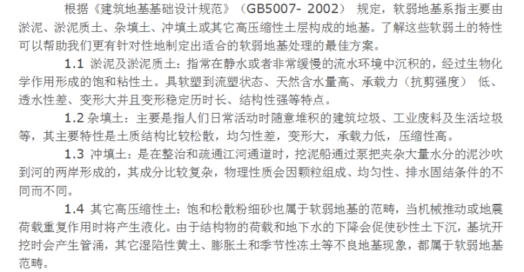 建筑软弱地基处理规范资料下载-建筑工程中常用软弱地基处理方法探讨