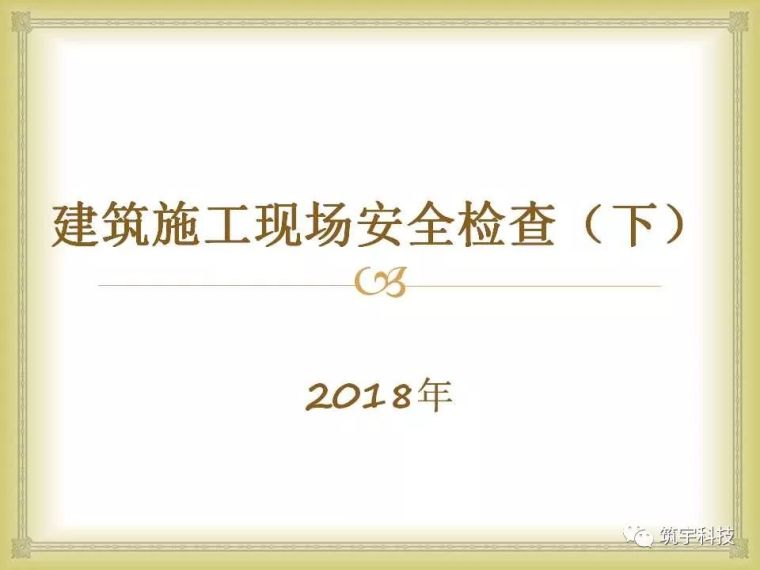 建筑施工塔吊安全培训课件资料下载-最走心最实用的建筑施工现场安全检查课件