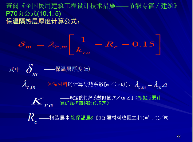 建筑节能设计计算(手算)-保温隔热层厚度计算公式