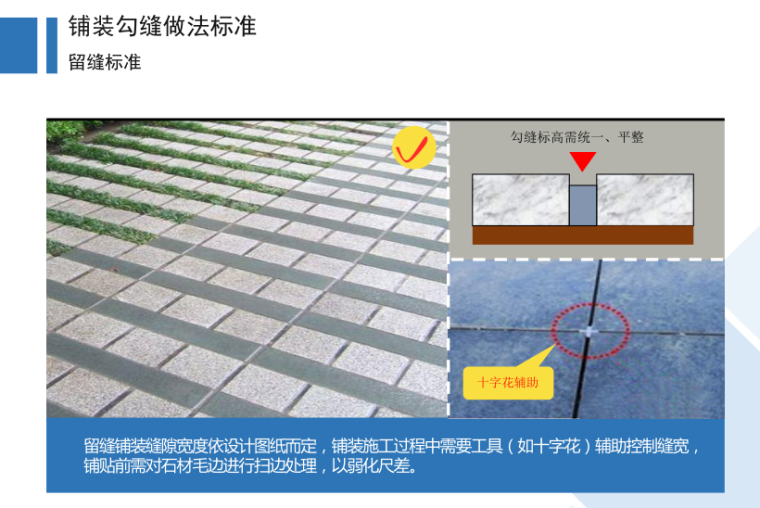 [必备]某知名园林公司施工细部做法标准图集-施工细部做法标准-铺装勾缝验收标准