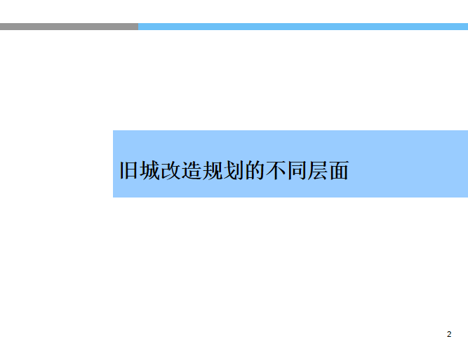 城堡建筑改造案例资料下载-旧城改造规划的理解和案例关于改造规划的专题及应用