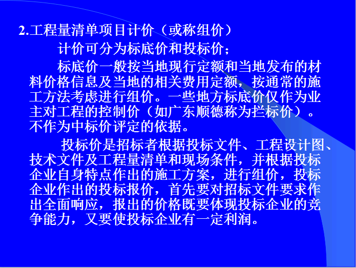 市政工程清单项目计算规则-工程量清单项目计价