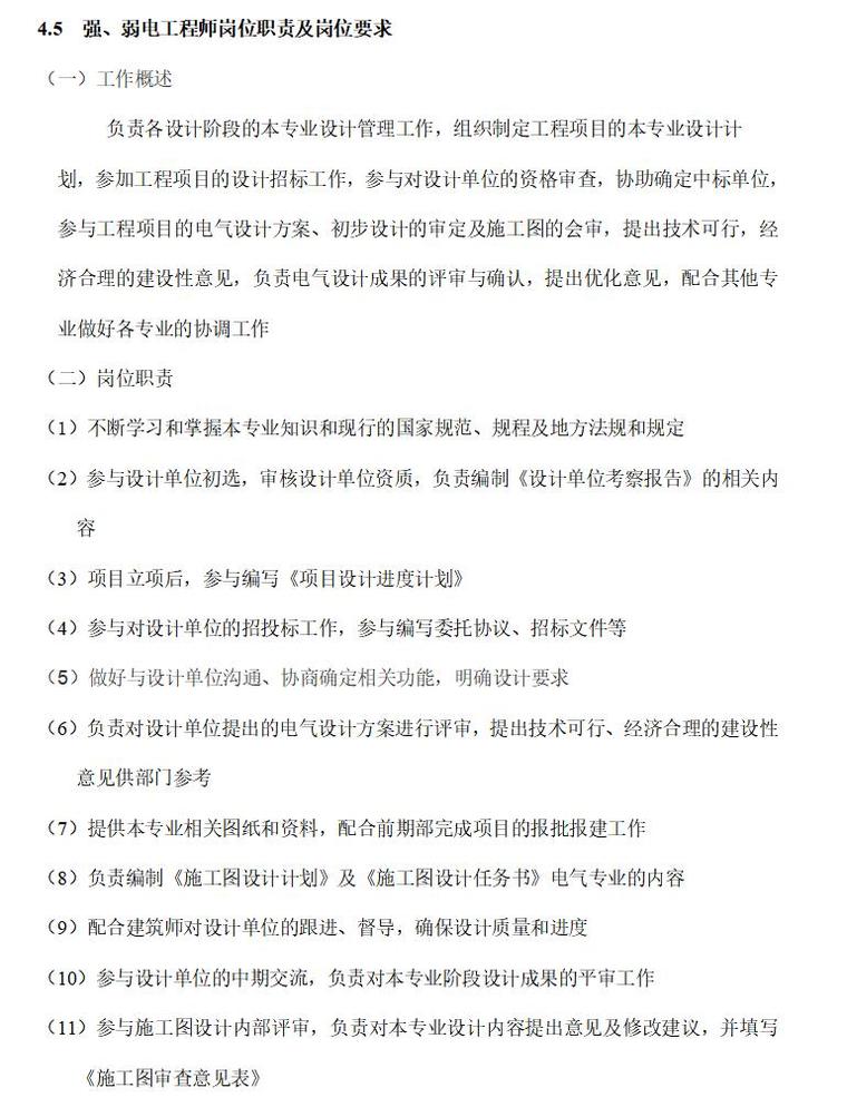 房地产设计管理制度及流程（共45页）-强、弱电工程师岗位职责及岗位要求