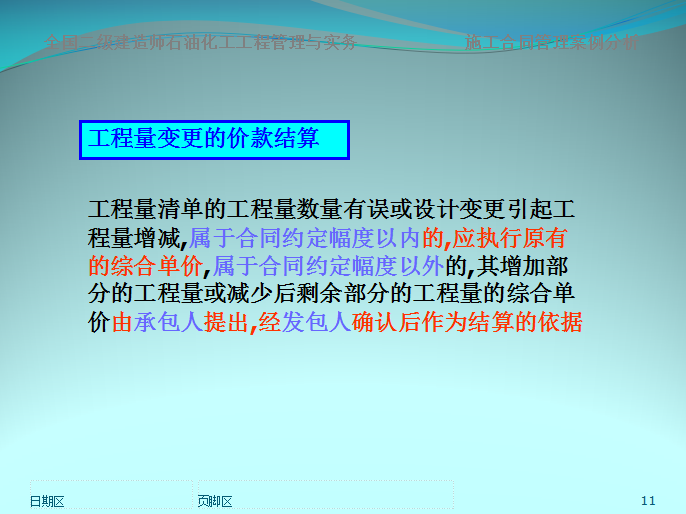 建设工程施工合同管理-案例分析-工程量变更的价款结算