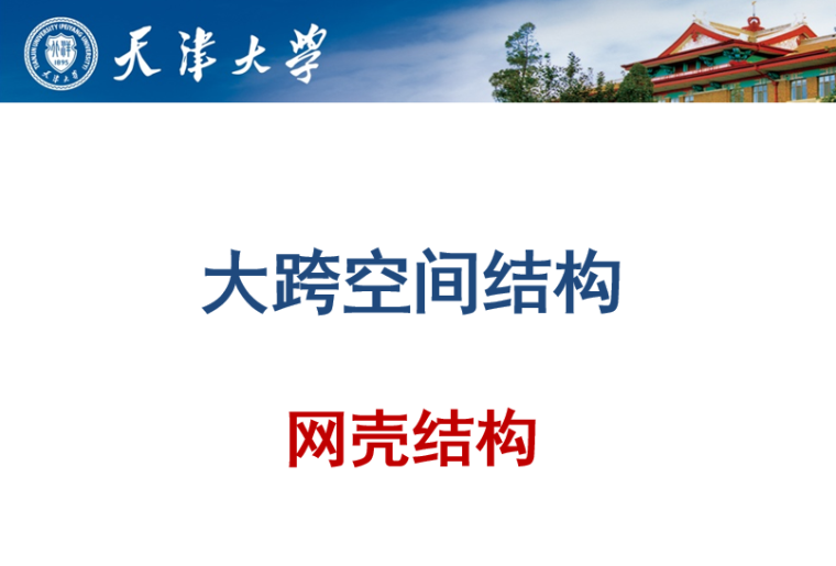 大跨空间结构哈工大资料下载-大跨空间结构-网壳结构（PPT，71张）