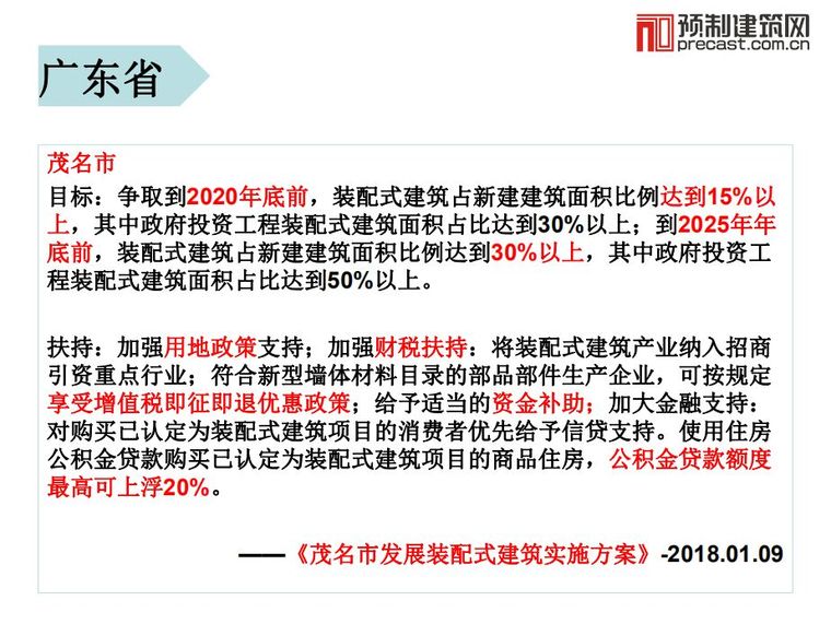 2018年全国各地装配式建筑目标和扶持政策汇总_13