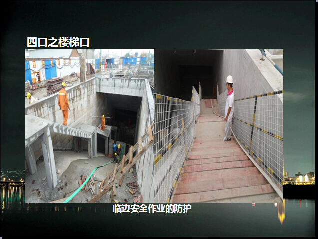 地铁建设工程施工安全管理讲解（案例分析）-临边安全作业的防护