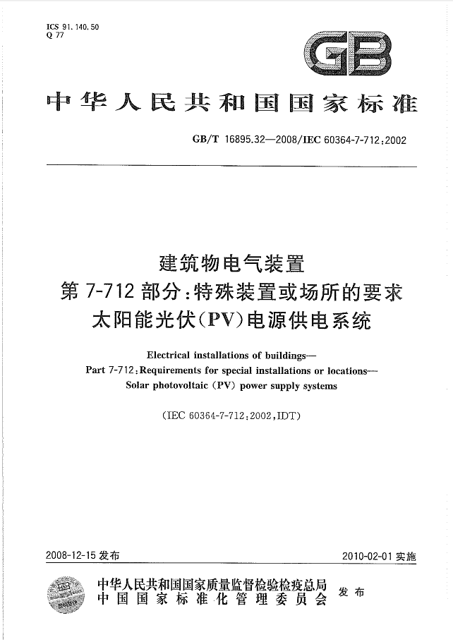 建筑物电气装置电击防护资料下载-GBT 16895.32-2008 建筑物电气装置 第7-712部分