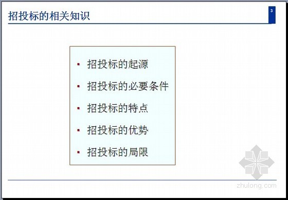 装饰投标造价技巧资料下载-[投标必备]投标技巧PPT讲义