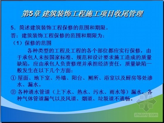 建筑装饰工程施工项目管理典型问题解析（63页）-建筑装饰工程保修的范围和期限 