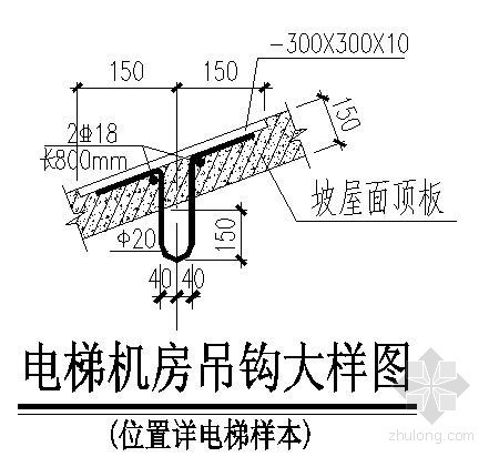 大理石电梯大样资料下载-电梯机房吊钩大样图