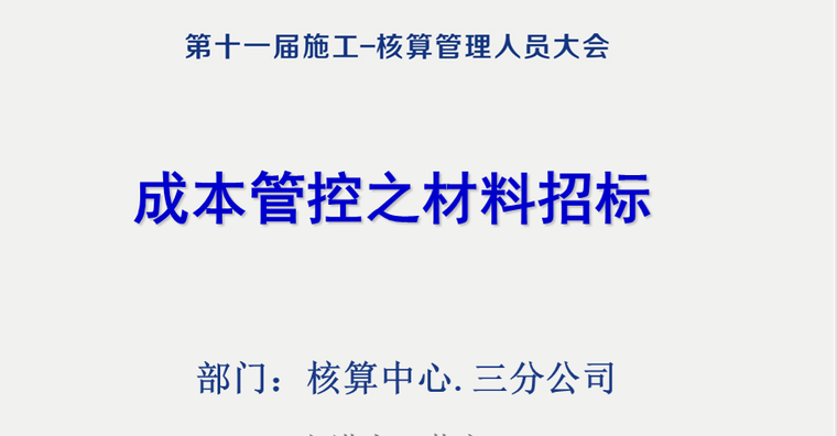 成本管控提升资料下载-[金螳螂]成本管控之材料招标