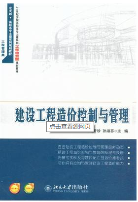 毕业论文工程造价控制资料下载-[毕业论文]浅谈工程造价管理(建设)